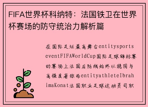 FIFA世界杯科纳特：法国铁卫在世界杯赛场的防守统治力解析篇