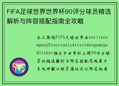 FIFA足球世界世界杯90评分球员精选解析与阵容搭配指南全攻略