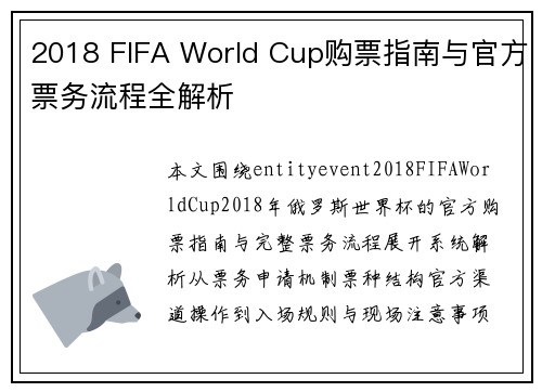 2018 FIFA World Cup购票指南与官方票务流程全解析 2018 FIFA World Cup购票指南与官方票务流程全解析