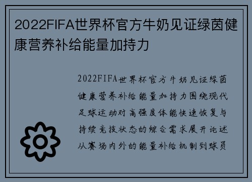 2022FIFA世界杯官方牛奶见证绿茵健康营养补给能量加持力