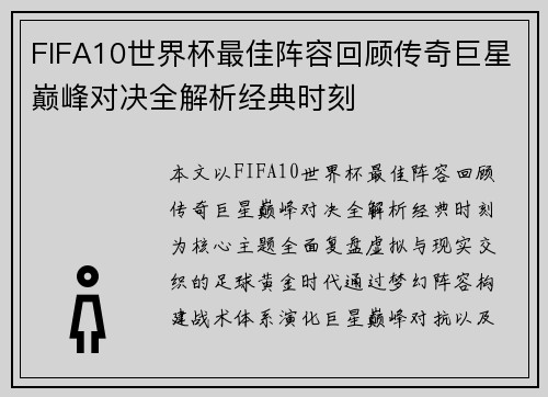 FIFA10世界杯最佳阵容回顾传奇巨星巅峰对决全解析经典时刻