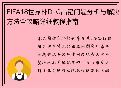 FIFA18世界杯DLC出错问题分析与解决方法全攻略详细教程指南