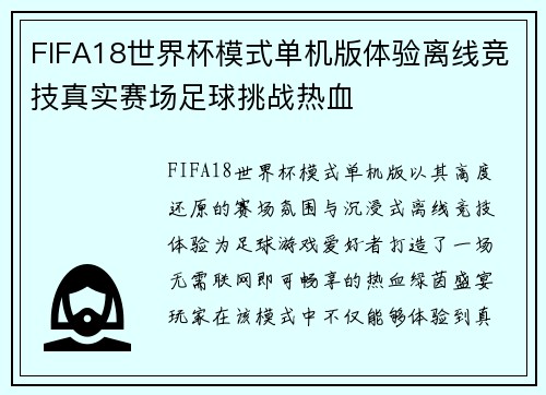 FIFA18世界杯模式单机版体验离线竞技真实赛场足球挑战热血
