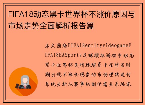 FIFA18动态黑卡世界杯不涨价原因与市场走势全面解析报告篇