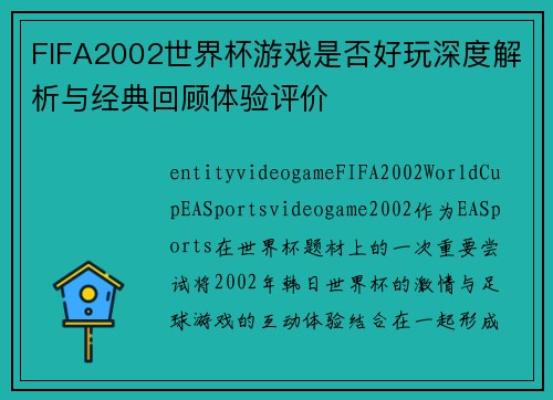 FIFA2002世界杯游戏是否好玩深度解析与经典回顾体验评价