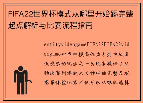 FIFA22世界杯模式从哪里开始踢完整起点解析与比赛流程指南