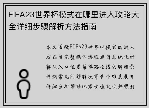 FIFA23世界杯模式在哪里进入攻略大全详细步骤解析方法指南